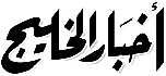 Akhbar Al Khaleej
